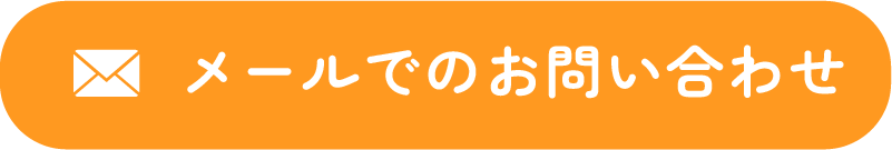 メールでのお問い合わせ