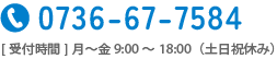 0736-67-7584