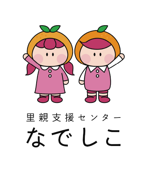 里親支援センターなでしこ