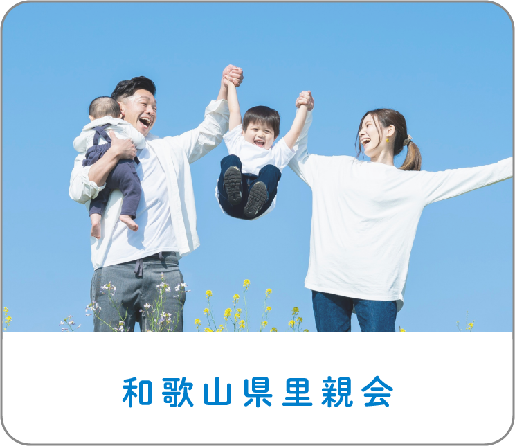 和歌山県里親会
