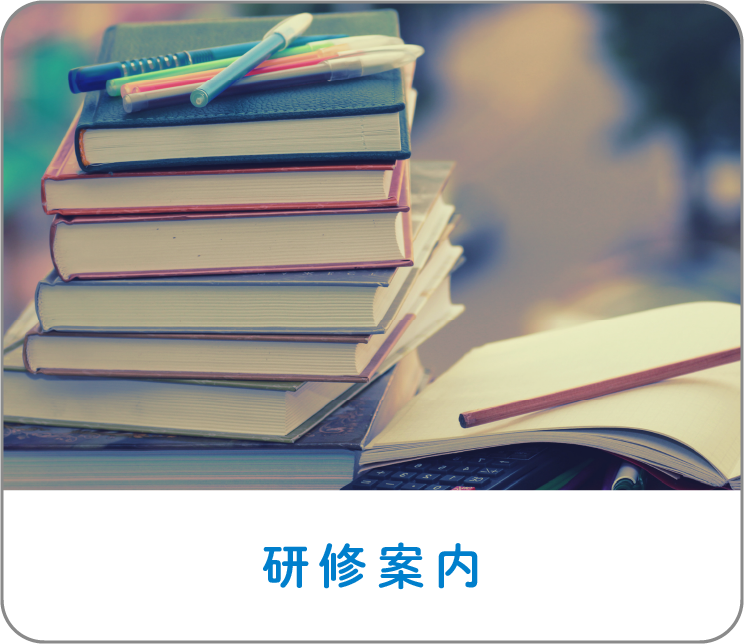 研修案内
